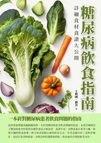 在飛比找樂天市場購物網優惠-【電子書】糖尿病飲食指南：詳細食材食譜大公開