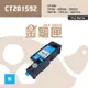 【金龜匣】FujiXerox CT201592 副廠藍色高容量相容碳粉匣｜適 CP105b、CM205、CP215、CM215系列