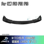 【杰森汽車】【預購】BMW 6系列 F06 F12 F13 M-TECH包 HAMMAN款 碳纖維 CARBON 前下巴