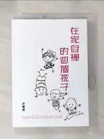 【書寶二手書T1／親子_LFU】在家自學的四個孩子_許惠珺