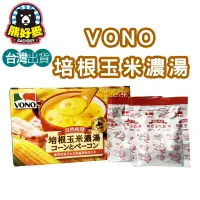 在飛比找蝦皮購物優惠-【台灣大量現貨🐻】VONO 培根玉米濃湯 濃湯 即時湯包 辦