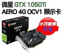 在飛比找Yahoo!奇摩拍賣優惠-微星 GeForce GTX 1050 Ti AERO 4G