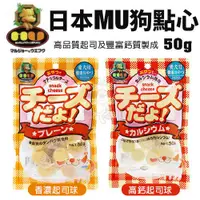 在飛比找蝦皮購物優惠-✨橘貓MISO✨日本MU狗點心 香濃起司球/高鈣起司球 50