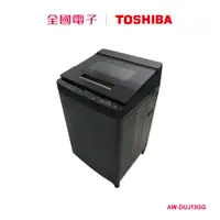在飛比找蝦皮商城優惠-TOSHIBA 13公斤奈米泡泡變頻洗衣機 AW-DUJ13