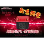 【彰化員林翔晟電池】全新┃加強款┃紅色閃電┃SD-SB5L-S┃5AH┃高效能┃鋰鐵電池┃同YTX5L-BS、GTX5L