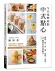 今天我想來點中式點心：麵點、餅、派、糖、鬆糕、甜湯，30種傳統味道新魅力