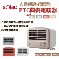 在飛比找蝦皮商城優惠-【sOlac】人體感應PTC陶瓷電暖器 SNP-K01 四色