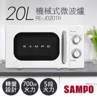 在飛比找PChome24h購物優惠-【聲寶SAMPO】20L美型機械式轉盤微波爐 RE-J020