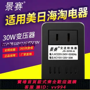 景賽 30W變壓器220V轉110V電源電壓轉換器100V日本美國110V轉220V