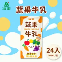 在飛比找神腦生活優惠-波蜜果汁牛乳 蔬果牛奶160mlx24瓶/箱