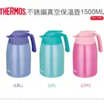 【THERMOS 膳魔師】不鏽鋼真空保溫壼1.5L(THV-1500/1501)