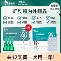 在飛比找蝦皮購物優惠-【臺灣出貨 免運】寵物用品 貓狗䮠蟲 體內外一體殺蟲去蜱蟲跳