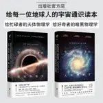 【官方直髮】給忙碌者的天體物理學+給好奇者的暗黑物理學 套裝共2冊 北京聯合出版未讀優秀好奇探祕學習探索太陽星系圖書籍