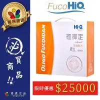 在飛比找PChome24h購物優惠-【FucoHiQ 褐抑定】★ FucoHiQ褐抑定藻寡醣加強