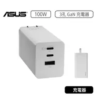 在飛比找蝦皮購物優惠-現貨【原廠公司貨】華碩 ASUS 100W 3孔 GaN 充