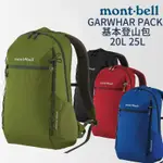 MONT-BELL GARWHAR PACK 基本登山包 20L 25L 登山 露營 旅行 戶外 背包 健走 旅行