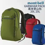 MONT-BELL GARWHAR PACK 基本登山包 15L 20L 25L 登山 露營 戶外 背包 健走 旅行