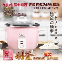 在飛比找Yahoo!奇摩拍賣優惠-C012【Fujitek富士電通】麥飯石多功能五人份料理鍋(