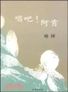 在飛比找三民網路書店優惠-唱吧！阿肯（簡體書）