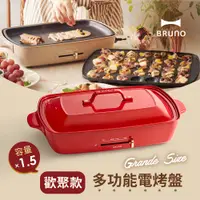 在飛比找PChome24h購物優惠-日本BRUNO 多功能電烤盤-歡聚款(經典紅)