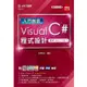 入門首選 Visual C# 程式設計 － 適用2015 / 2017 － 最新版（第二版） － 附MOSME行動學習一點通：評量．詳解．加值