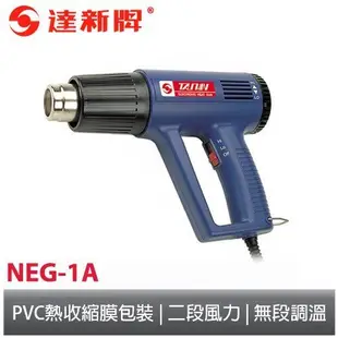 達新牌 熱風槍/熱風機/電熱槍 NEG-1A 去除舊壁紙、塑膠地磚、油漆、貼紙 - 熱風機