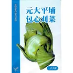 愛上種子 包心刈菜(元大平埔) 【芥菜類種子】興農牌中包裝 每包約5ML