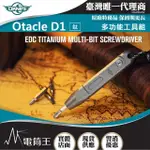 【OKNIFE】電筒王 OTACLE D1 多功能EDC鈦工具組(8合1迷你螺絲起子 日常維修 具磁性防掉落)