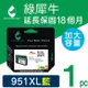 【綠犀牛】for HP 藍色 NO.951XL (CN046AA) 高容量環保墨水匣 /適用 OJ 251dw/276dw/8100/8600