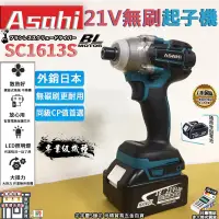 在飛比找蝦皮購物優惠-㊣宇慶S舖㊣刷卡分期｜SC1613S｜日本ASAHI 21V