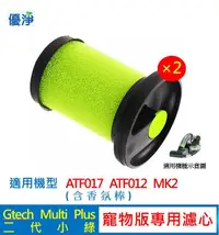 在飛比找有閑購物優惠-優淨 Gtech小綠 Multi Plus MK2 ATF0