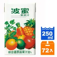 在飛比找樂天市場購物網優惠-波蜜 果菜汁(鋁箔包) 250ml (24入)x3箱【康鄰超