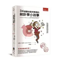 在飛比找誠品線上優惠-34個讓你豁然開朗的統計學小故事