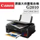 Canon PIXMA G2010 原廠大供墨複合機