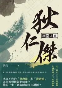 在飛比找誠品線上優惠-鎮國之寶: 狄仁傑