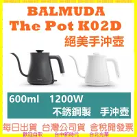在飛比找露天拍賣優惠-BALMUDA The Pot K02D 絕美手沖壺 600