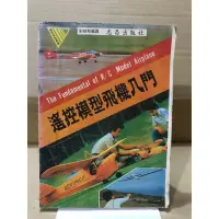 在飛比找蝦皮購物優惠-二手絕版書 遙控模型飛機入門