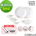 【美國康寧】CORELLE 多款花色5件式餐具組 任選均一價