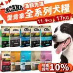 【免運+10倍回饋】ACANA 愛肯拿 狗糧 11.4KG-17KG羊肉/幼成犬/潔牙成犬/室內犬/老犬/低敏犬糧