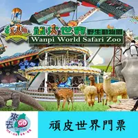 在飛比找蝦皮商城優惠-頑皮世界 門票 頑皮 世界野生動物園門票 【下單可刷卡】