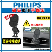 在飛比找蝦皮購物優惠-【PHILIPS】飛利浦 磁吸車用手機架 強力磁吸 手機架 