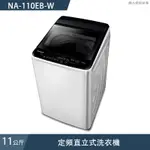 PANASONIC國際牌【NA-110EB-W】11公斤定頻直立式洗衣機 (含標準安裝)