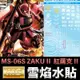 【鋼普拉】現貨 雪焰 模型水貼 MS-06S ZAKU II 夏亞專用機 紅薩克 II 螢光版 水貼 水貼紙