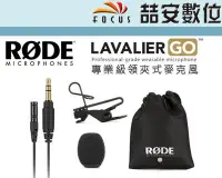 在飛比找Yahoo!奇摩拍賣優惠-《喆安數位》RODE LAVALIER GO 專業及領夾式麥