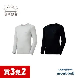 超級美麗諾羊毛【Mont-Bell】 男用 L.W.薄手圓領發熱衣 三種厚度 抗寒保暖