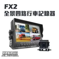 在飛比找鮮拾優惠-【路易視】 FX2 四路全景監控行車紀錄器一體機、大貨車、大