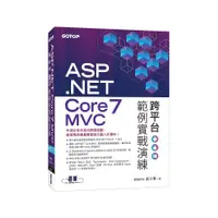 在飛比找蝦皮商城優惠-ASP．NET Core 7 MVC跨平台範例實戰演練(聖殿