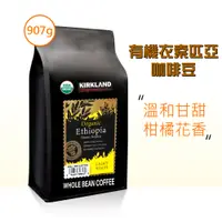 在飛比找PChome24h購物優惠-【Kirkland Signature 科克蘭】有機衣索比亞