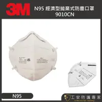 在飛比找蝦皮商城精選優惠-【工安防護專家】【3M】9010cn N95 (公司貨正品)