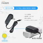 【199超取免運】[享樂攝影]CINELUXR PAD系列持續燈 專用DC電源線(交流電變壓器) FOR CL-H180T CL-H280T CL-Q200T【APP下單點數4倍送!!】